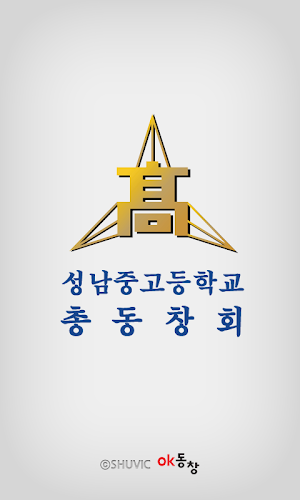 성남중고등학교 총동창회(각 기수별 포함) 회원수첩 Screenshot 0