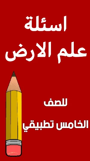 ملزمة علم الارض الخامس تطبيقي Screenshot 1