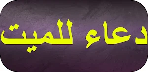 دعاء للميت Screenshot 0