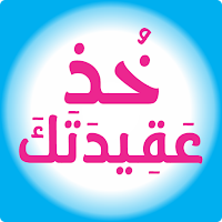 خذ عقيدتك