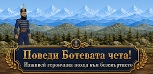Ботев - Пътят към Безсмъртието Screenshot 0