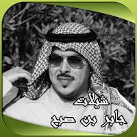 شيلات جابر بن صبح