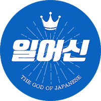 일어신 - 일본어, 히라가나,가타카나, 시험, 암기, 