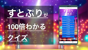 クイズ for すとぷり Screenshot 0
