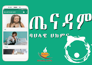 Ethiopian የኢትዮጵያ ባሕላዊ መድኃኒት Traditional medicine Screenshot 0