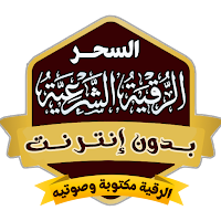 الرقية الشرعية للسحر بدون نت