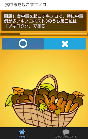 キノコ狩りで山の幸を楽しむために毒キノコについてクイズで学習 Screenshot 1