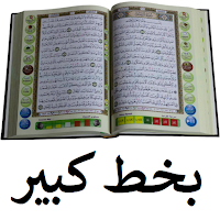 مصحف التجويد الملون بخط كبير