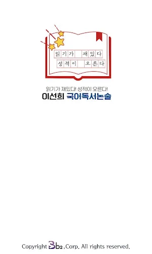 이선희국어독서논술 Screenshot 1