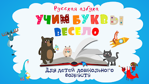 Учим буквы весело! Screenshot 0