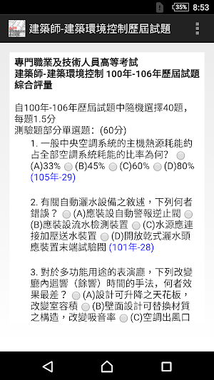 2021專技高考建築師-建築環境控制歷屆試題 Screenshot 3