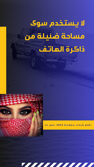 افخم شيلات سعودية 2023 بدون نت Screenshot 3