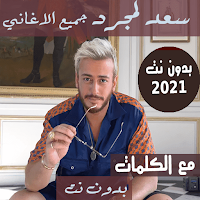 بالكلماات جميع اغاني سعد لمجرد بدون نت متجدد 2021