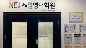 제일영어학원 Screenshot 0