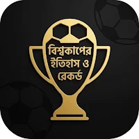বিশ্বকাপের ইতিহাস ও রেকর্ড