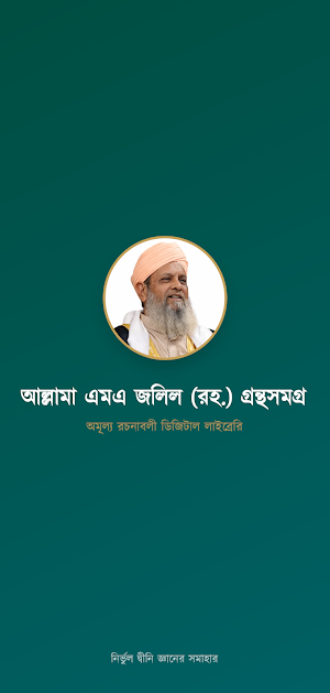 আল্লামা এম.এ. জলিল গ্রন্থসমগ্র Screenshot 0