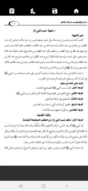 موسوعة شبهات حول الرسول Screenshot 3