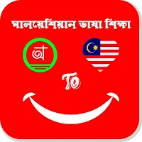 মালয়েশিয়ান ভাষা শিক্ষা30 দিনে