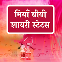 Husband Wife Shayari Status