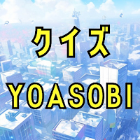 クイズforYOASOBI