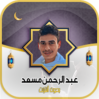 عبدالرحمن مسعد القرآن- بدون نت