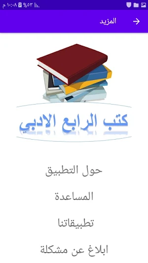 كتب الرابع الادبي Screenshot 1