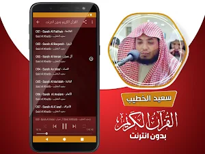 سعيد الخطيب القران الكريم بدون انترنت Screenshot 2