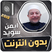 ايمن سويد القران الكريم كاملا بدون انترنت‎