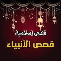 قصص اسلامية مؤثرة بدون نت