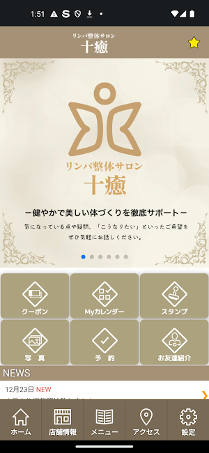 リンパ整体サロン 十癒(じゆう)　公式アプリ Screenshot 1