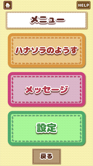 夢の子ハナソラ 専用アプリケーション Screenshot 2