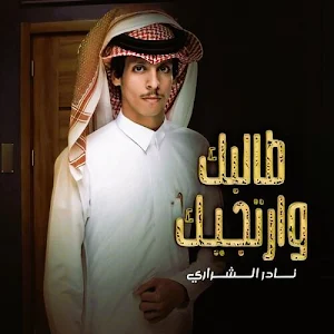 شيلات نادر الشراري 2024بدون نت Screenshot 3