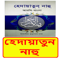 হেদায়াতুন নাহু বাংলা কিতাব বই