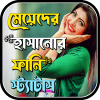মজার হাসির স্ট্যাটাস ছন্দ