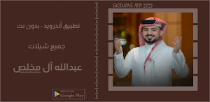 شيلات عبدالله آل مخلص || 2023 Screenshot 0