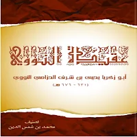 عقيدة النووي