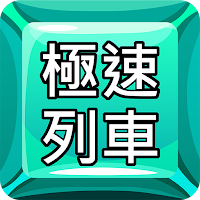 極速列車出發