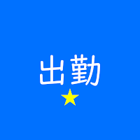 出勤 退勤 記録帳 勤務時間を記録するためのアプリ