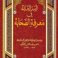 أسد الغابة في معرفة الصحابة