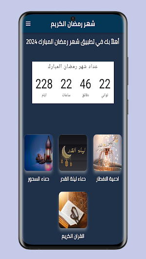 شهر رمضان المبارك 2024 Screenshot 1