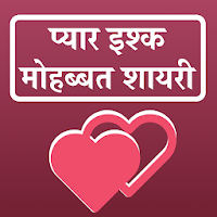 Pyar Ishq Mohbbat Shayari प्यार इश्क मोहब्बत शायरी