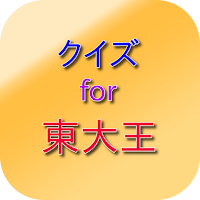 クイズ for 東大王