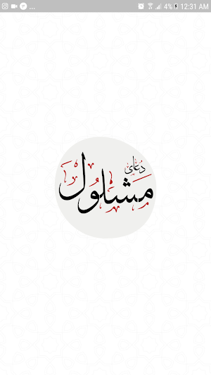 دعای مشلول Screenshot 1