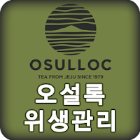 오설록 위생관리