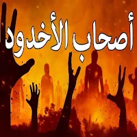 قصة أصحاب الأخدود بدون انترنت