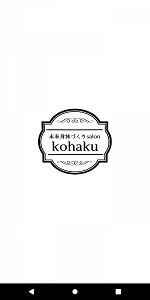 未来身体づくりsalon kohaku Screenshot 0