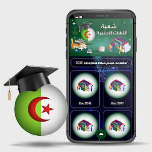 شعبة اللغات الأجنبية: Bac 2022 Screenshot 3