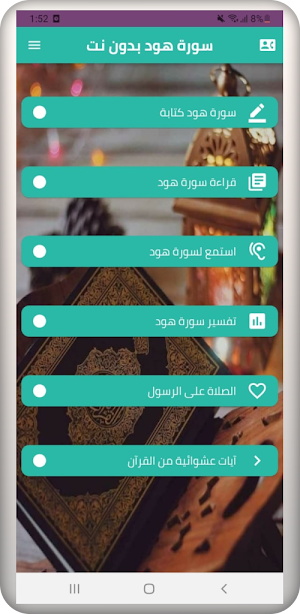 سورة هود بدون نت Screenshot 0