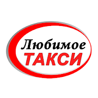 Любимое такси