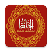 مصحف القرآن الكريم – مصحف الحافظ